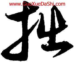 拙,沈粲,書法字典